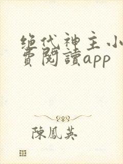 绝代神主小说免费阅读app