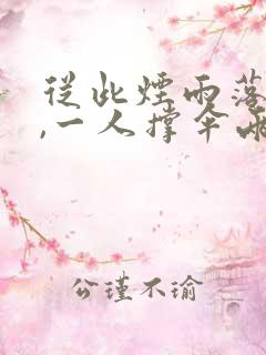 从此烟雨落京城,一人撑伞两人行出自哪首诗