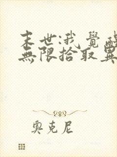 末世:我觉醒了无限拾取异能