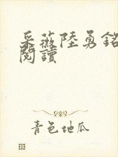采薇陆勇铭免费阅读
