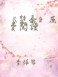《楚乔》原著免费阅读