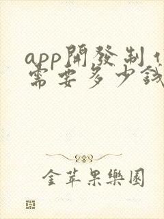 app开发制作需要多少钱