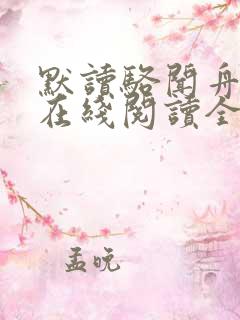 默读骆闻舟小说在线阅读全文免费