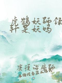 虎鹤妖师录祁晓轩是妖吗