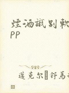 烟酒识别软件app