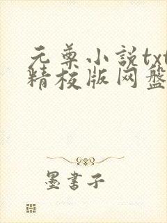 元尊小说txt精校版网盘