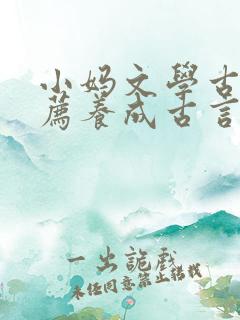 小妈文学古文推荐养成古言