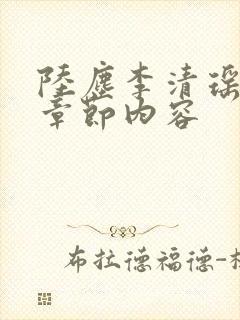 陆尘李清瑶最新章节内容