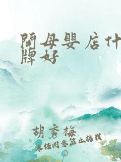 开母婴店什么品牌好