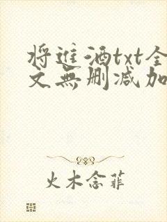 将进酒txt全文无删减加番外