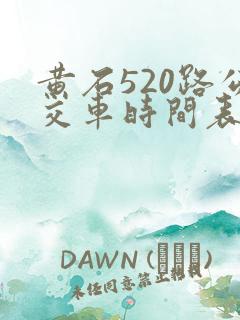 黄石520路公交车时间表