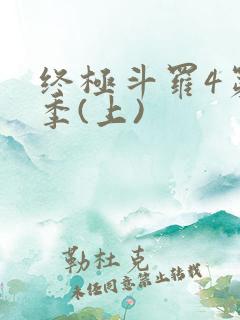 终极斗罗4第三季(上)