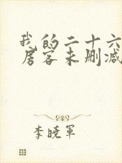 我的二十六岁女房客未删减版