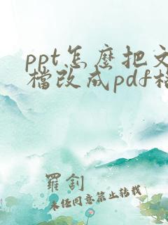 ppt怎么把文档改成pdf格式