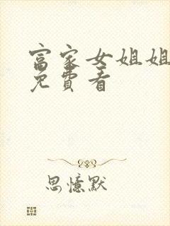 富家女姐姐韩漫免费看