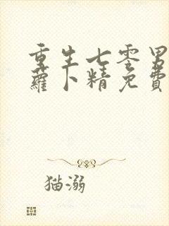 重生七零男知青萝卜精免费阅读