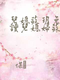 儿媳苏玥免费阅读儿媳妇苏玥 儿媳苏玥免费阅读儿媳妇苏玥