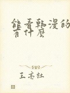 能看韩漫的软件有什么