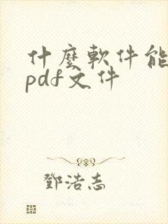 什么软件能编辑pdf文件