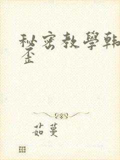 秘密教学韩漫歪歪