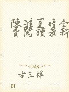 陈淮夏晴全文免费阅读最新章节