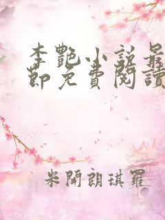 李艳小说最新章节免费阅读