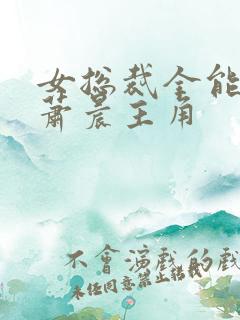 女总裁全能兵王萧晨主角