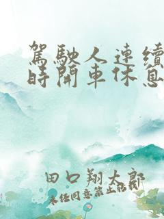 驾驶人连续4小时开车休息多长时间