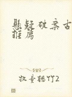 悬疑破案古装剧推荐