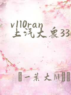 v1l0ran上汽大众330tsi多少钱