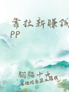 靠拉新赚钱的app