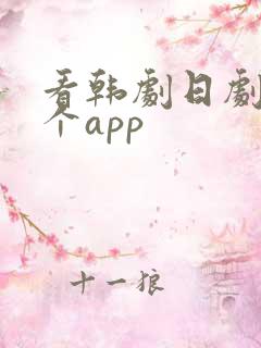 看韩剧日剧用哪个app 看韩剧日剧用哪个app