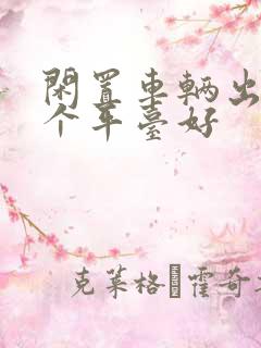 闲置车辆出租哪个平台好