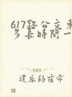 617路公交车多长时间一趟 617路公交车多长时间一趟