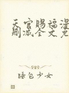 天官赐福漫画无删减全文免费阅读
