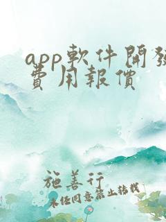 app软件开发费用报价