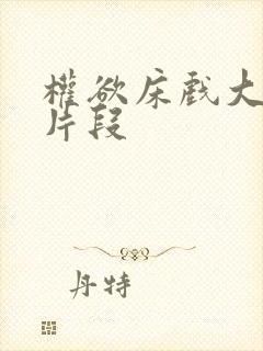 权欲床戏大尺度片段