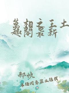 万相之王土豆笔趣阁最新
