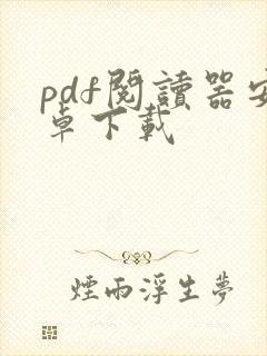 pdf阅读器安卓下载 pdf阅读器安卓下载