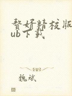 赘婿精校版epub下载