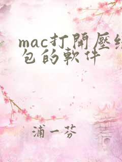 mac打开压缩包的软件