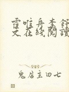 霍唯舟李舒莞全文在线阅读