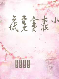 免费全本小说书城免费版