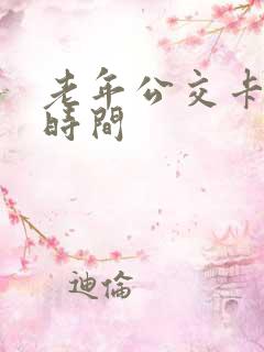 老年公交卡年审时间