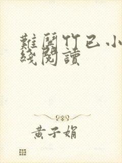 难哄竹已小说在线阅读