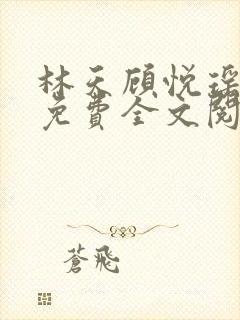 林天顾悦瑶正版免费全文阅读