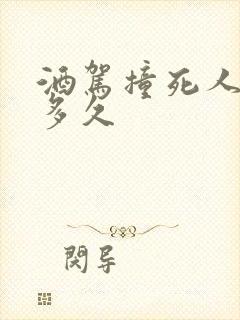 酒驾撞死人判刑多久