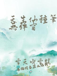 天生仙种笔趣阁无弹窗