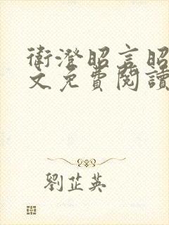 卫澄昭言昭行全文免费阅读笔趣阁 卫澄昭言昭行全文免费阅读笔趣阁