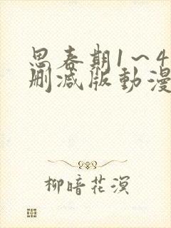 思春期1～4无删减版动漫